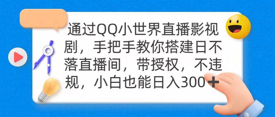 通过OO小世界直播影视剧，搭建日不落直播间 带授权 不违规 日入300-副业大全