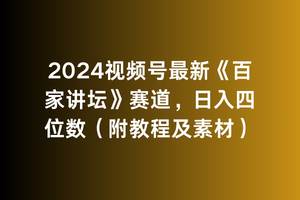 2024视频号最新《百家讲坛》赛道，日入四位数（附教程及素材）-副业大全