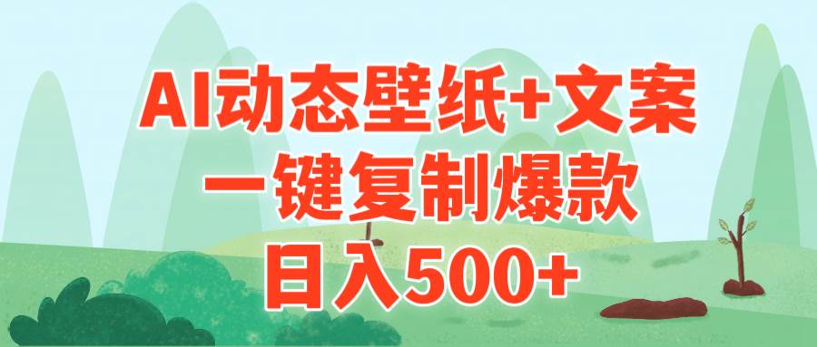 AI治愈系动态壁纸+文案，一键复制爆款，日入500+-副业大全
