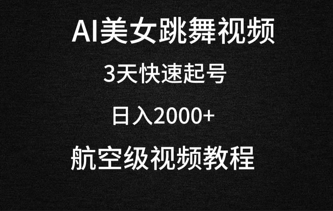 AI美女跳舞视频，3天快速起号，日入2000+（教程+软件）-副业大全
