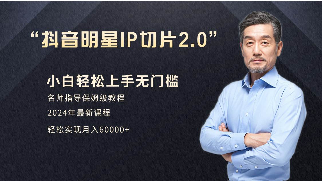 小白月入6W+明星网红IP切片2.0，爆单打法（介绍、授权、实操、工具箱）-副业大全