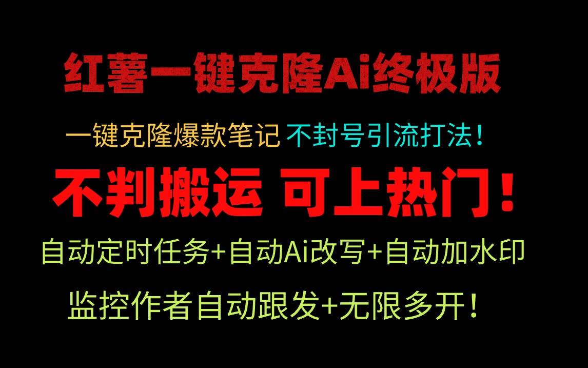 小红薯一键克隆Ai终极版！独家自热流爆款引流，可矩阵不封号玩法！-副业大全