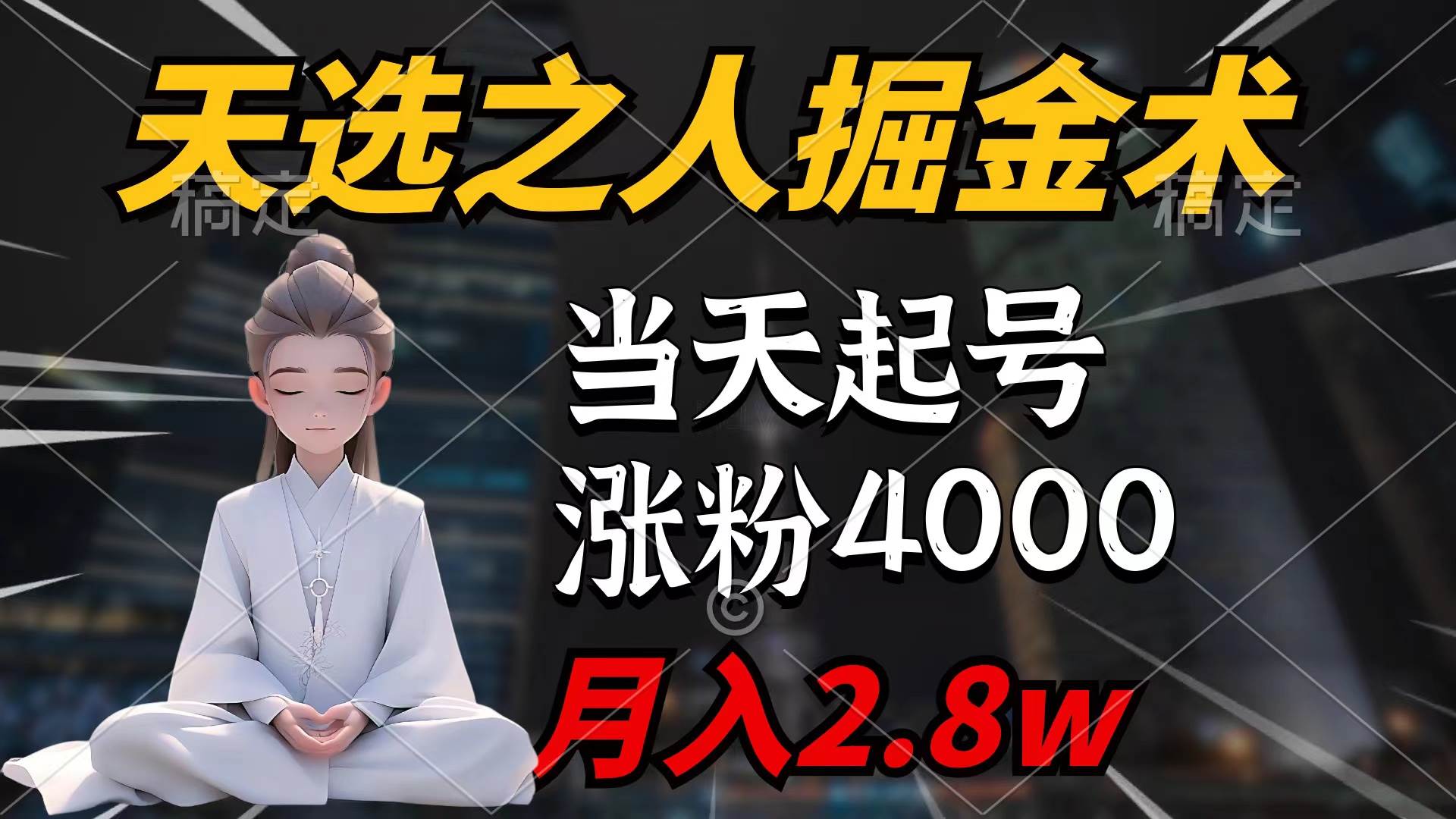 天选之人掘金术，当天起号，7条作品涨粉4000+，单月变现2.8w天选之人掘…-副业大全
