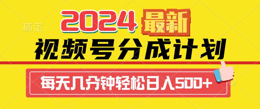 2024视频号分成计划最新玩法，一键生成机器人原创视频，收益翻倍，日入500+-副业大全