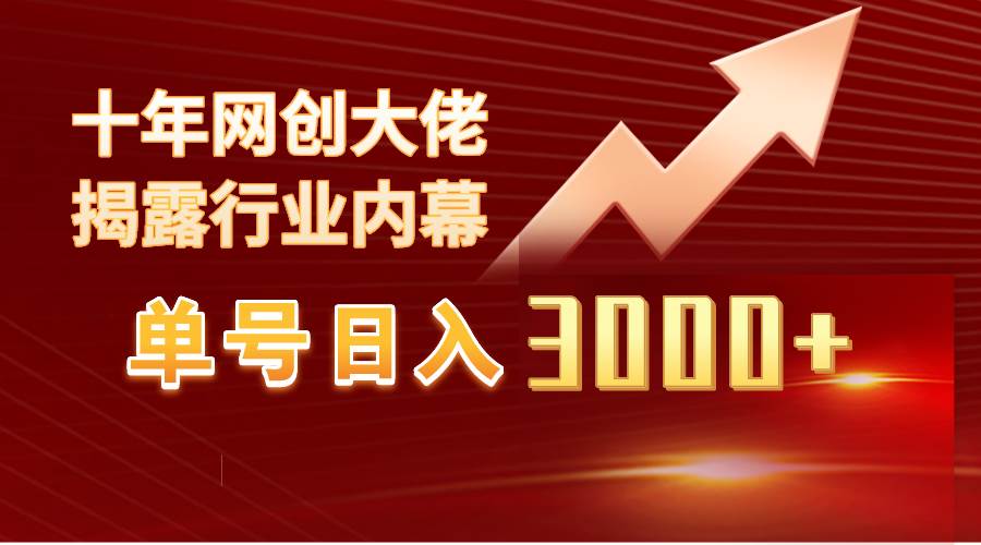 单号日入3000+，工作室内部无脑美女视频玩法，100%过原创-副业大全