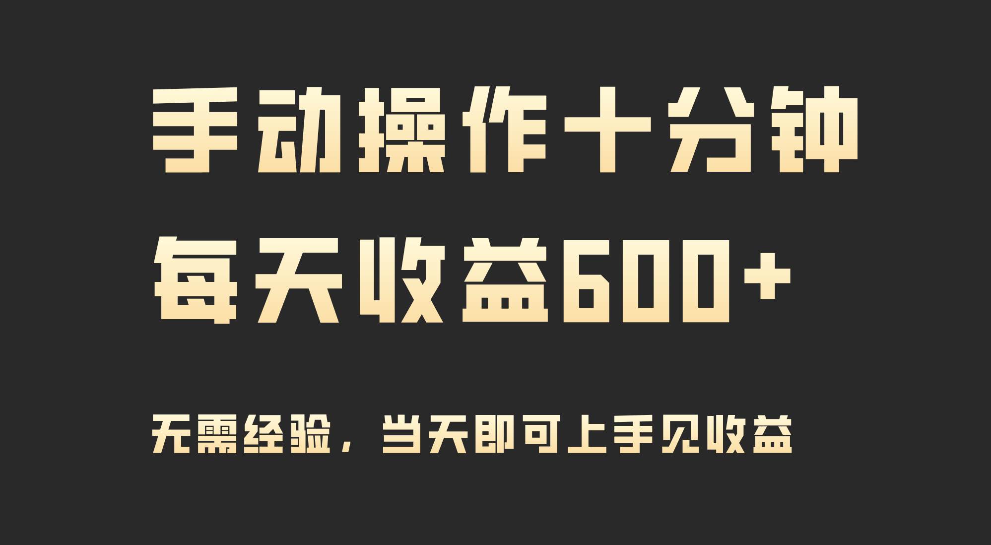 手动操作十分钟，每天收益600+，当天实操当天见收益-副业大全