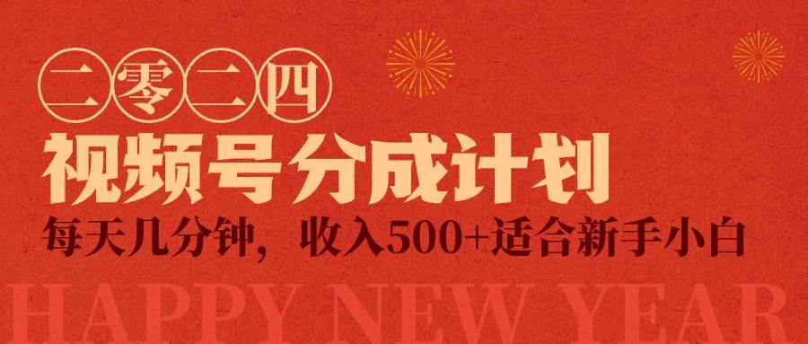 视频号创作者分成计划，每天几分钟，收入500+，小而美项目-副业大全