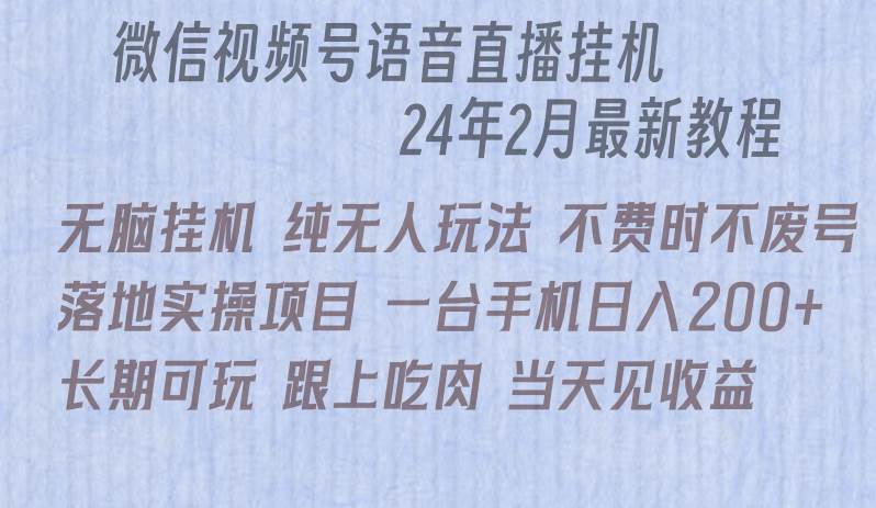 微信直播无脑挂机落地实操项目，单日躺赚收益200+-副业大全