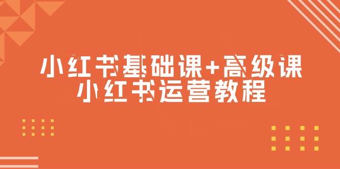 小红书基础课+高级课-小红书运营教程（53节视频课）-副业大全
