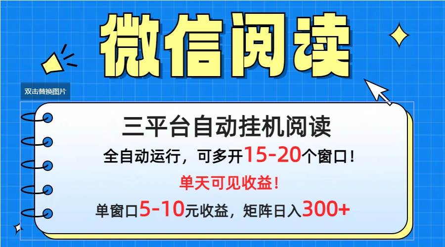 微信阅读多平台挂机，批量放大日入300+-副业大全