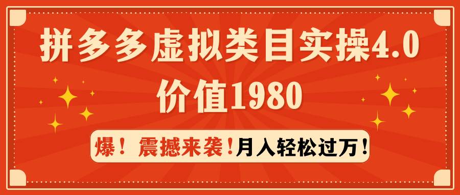 拼多多虚拟类目实操4.0：月入轻松过万，价值1980-副业大全