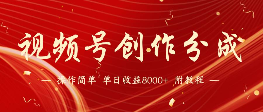 【蓝海项目】视频号创作分成计划，24年最新热门玩法，单天收益破8000+！-副业大全