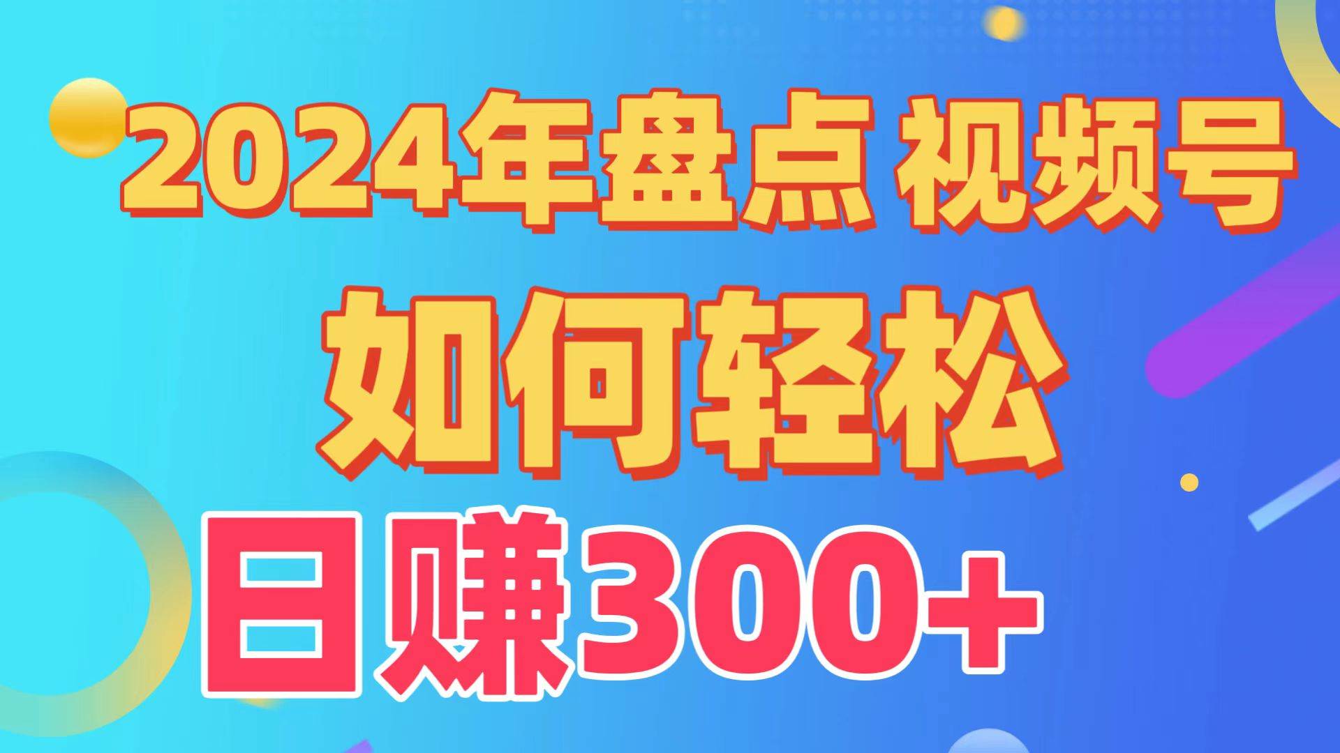 盘点视频号创作分成计划，快速过原创日入300+，从0到1完整项目教程！-副业大全
