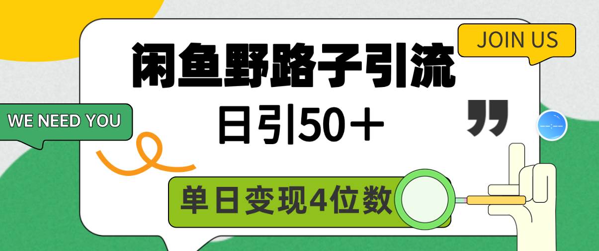 闲鱼野路子引流创业粉，日引50＋，单日变现四位数-副业大全