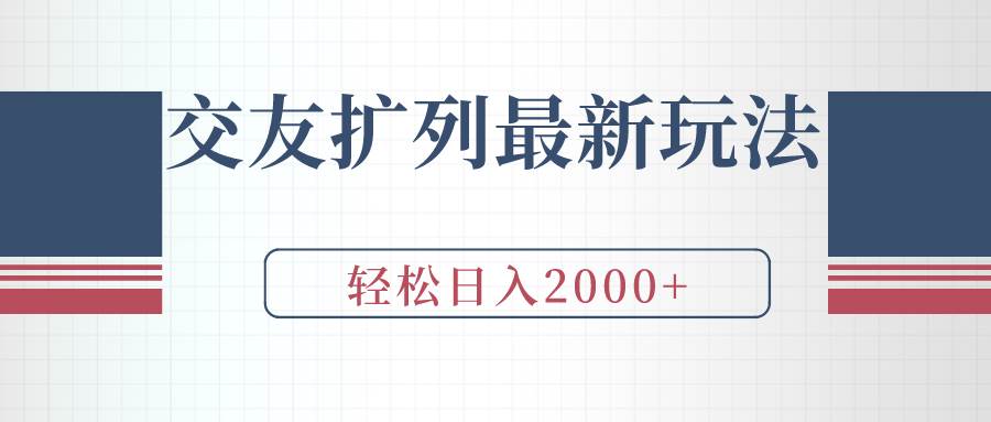 交友扩列最新玩法，加爆微信，轻松日入2000+-副业大全