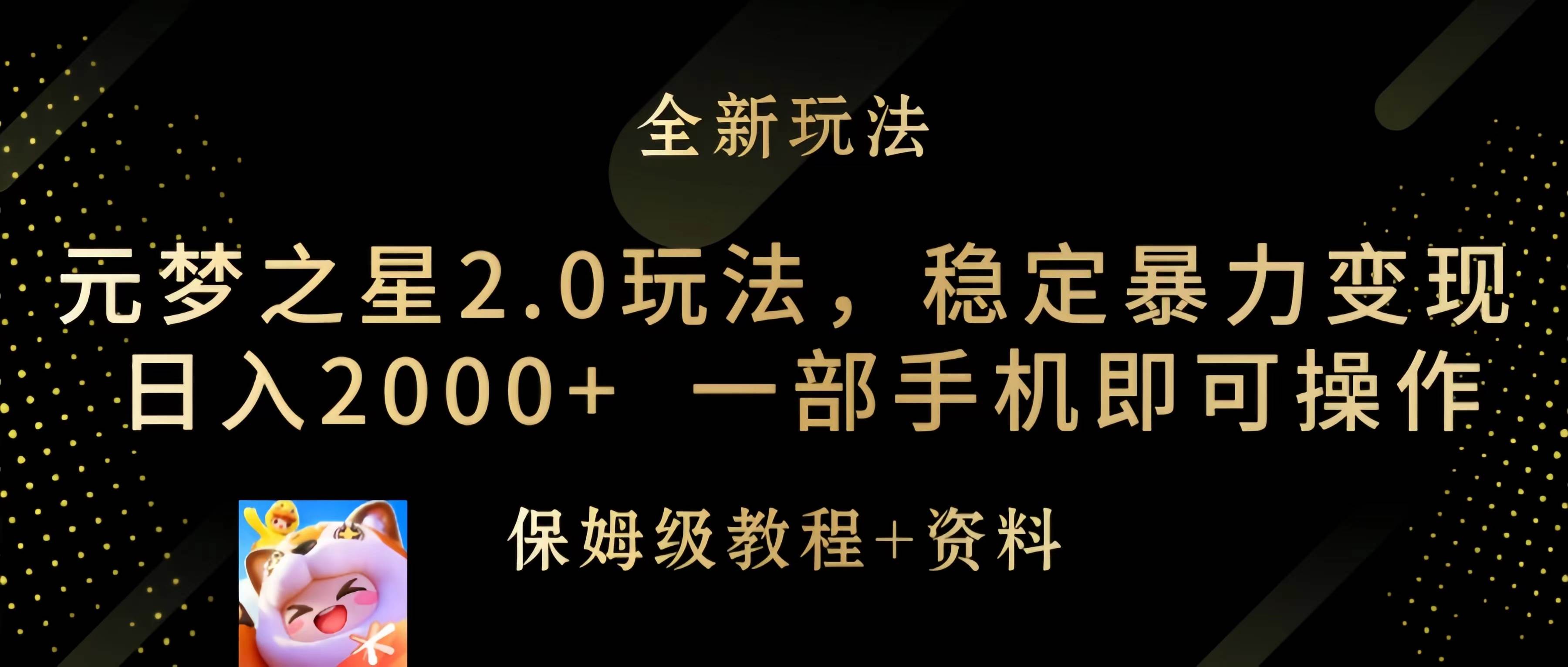 元梦之星2.0玩法，稳定暴力变现，日入2000+，一部手机即可操作-副业大全