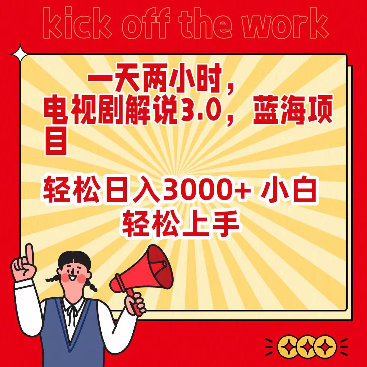 一天两小时，电视剧解说3.0，蓝海项目，轻松日入3000+ 小白轻松上手-副业大全