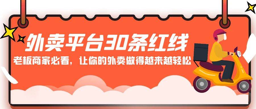外卖平台 30条红线：老板商家必看，让你的外卖做得越来越轻松！-副业大全