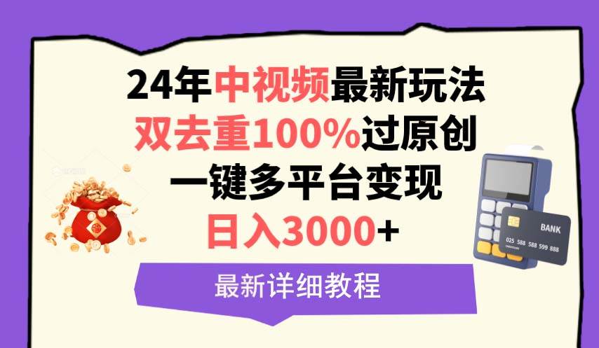 中视频24年最新玩法，双去重100%过原创，日入3000+一键多平台变现-副业大全