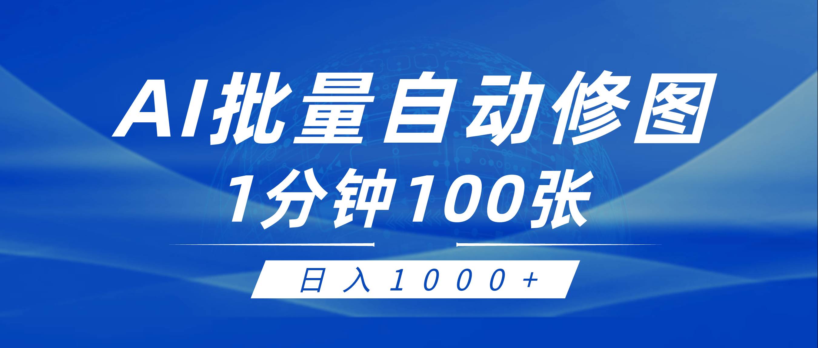利用AI帮人自动修图，傻瓜式操作0门槛，日入1000+-副业大全