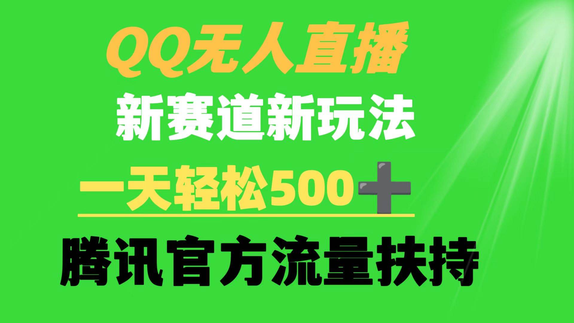 QQ无人直播 新赛道新玩法 一天轻松500+ 腾讯官方流量扶持-副业大全