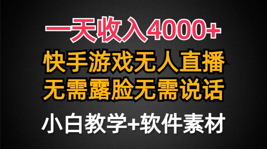 一天收入4000+，快手游戏半无人直播挂小铃铛，加上最新防封技术，无需露…-副业大全