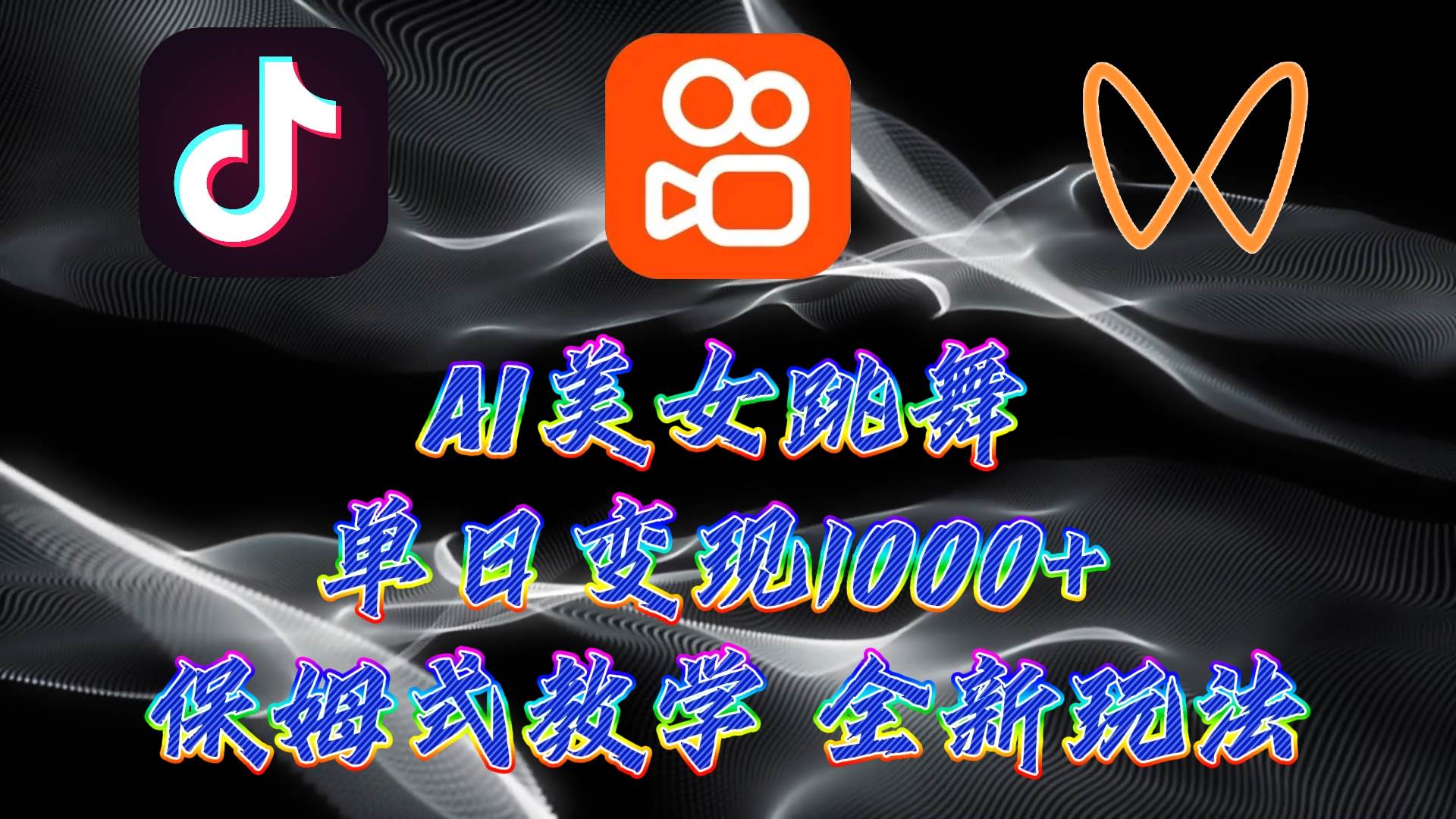 最新AI美女跳舞项目，暴力变现，螺旋起号，操作简单，小白也能轻松上手-副业大全