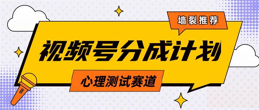 视频号分成计划心理测试玩法，轻松过原创条条出爆款，单日1000+教程+素材-副业大全
