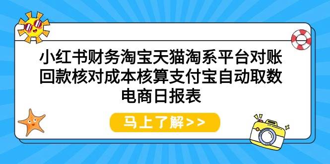 小红书财务淘宝天猫淘系平台对账回款核对成本核算支付宝自动取数电商日报表-副业大全