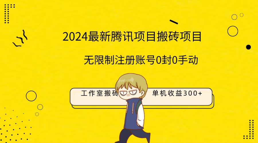 最新工作室搬砖项目，单机日入300+！无限制注册账号！0封！0手动！-副业大全