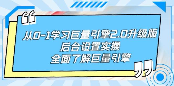 从0-1学习巨量引擎-2.0升级版后台设置实操，全面了解巨量引擎-副业大全