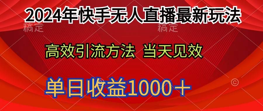 2024年快手无人直播最新玩法轻松日入1000＋-副业大全