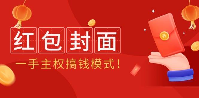 2024年某收费教程：红包封面项目，一手主权搞钱模式！-副业大全