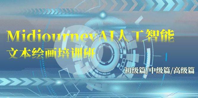 Midjourney-AI人工智能 文本绘画培训班：初级篇/中级篇/高级篇（17节）-副业大全