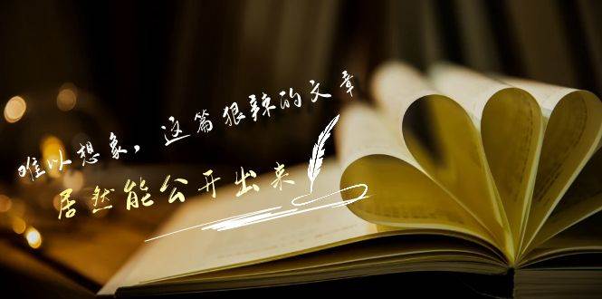 某付费文章《难以 想象，这篇狠辣的文章，居然能公开出来》-副业大全