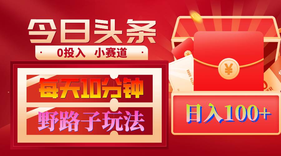 AI撸头条野路子玩法，3分钟1条，原创不用愁日赚1000+复制粘贴月入1W+-副业大全