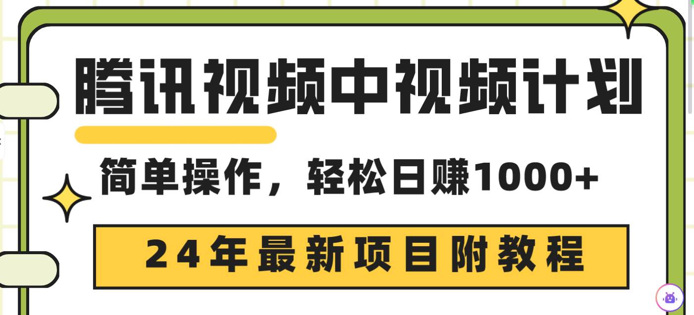腾讯视频中视频计划，24年最新项目 三天起号日入1000+原创玩法不违规不封号-副业大全