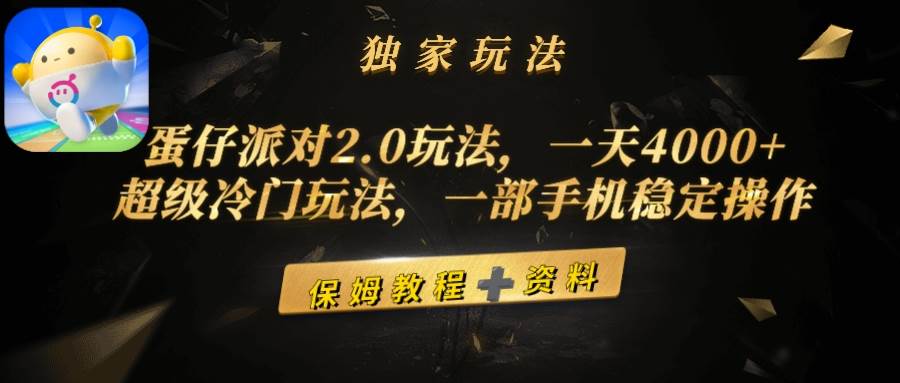 蛋仔派对2.0玩法，一天4000+，超级冷门玩法，一部手机稳定操作-副业大全