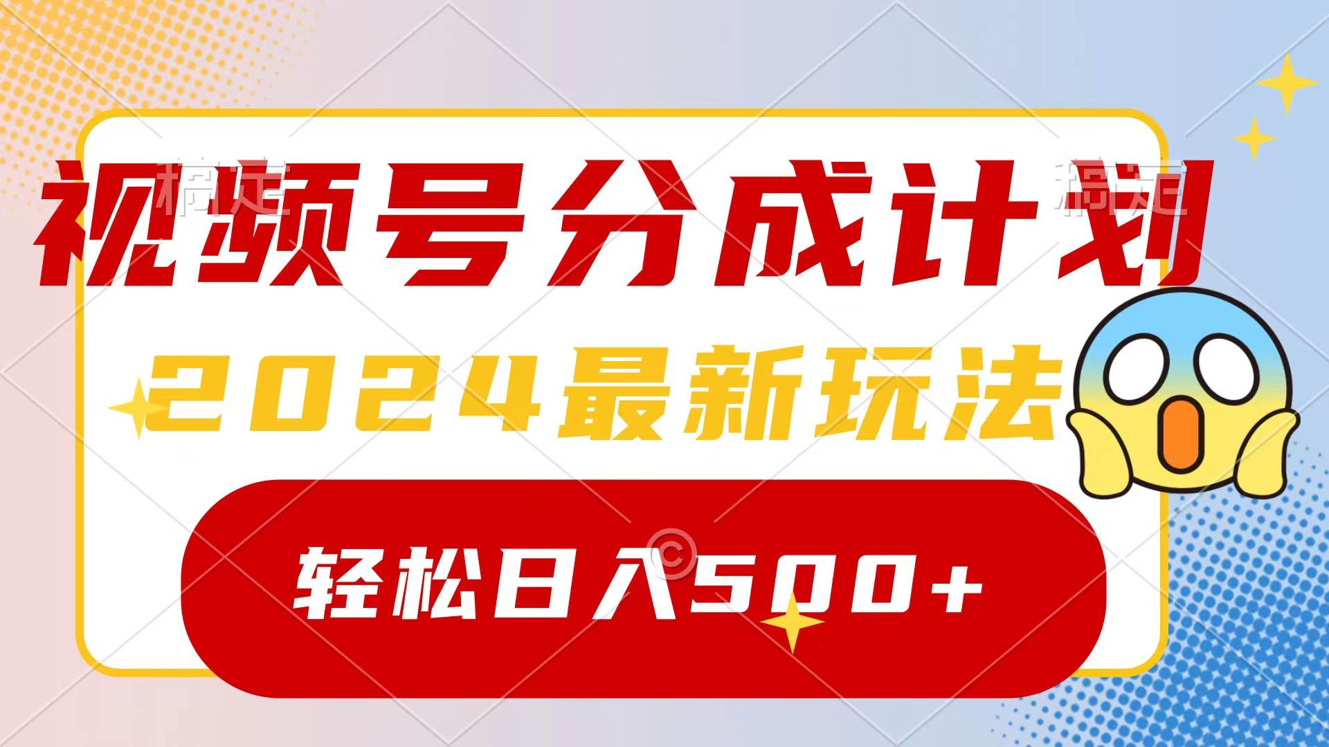 2024玩转视频号分成计划，一键生成原创视频，收益翻倍的秘诀，日入500+-副业大全
