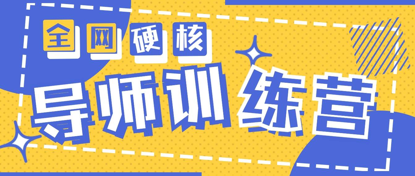 2024导师训练营6.0超硬核变现最高的项目，高达月收益10W+-副业大全
