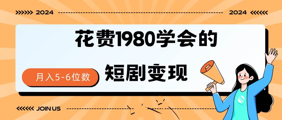 短剧变现技巧 授权免费一个月轻松到手5-6位数-副业大全