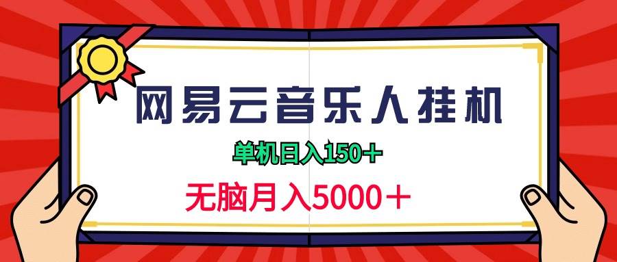 2024网易云音乐人挂机项目，单机日入150+，无脑月入5000+-副业大全