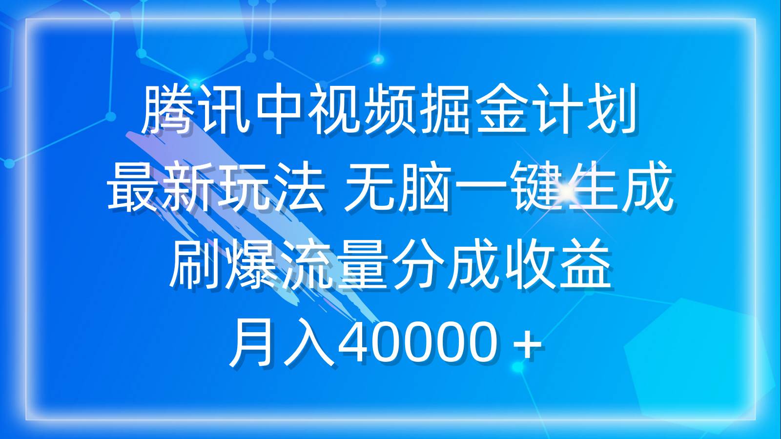 腾讯中视频掘金计划，最新玩法 无脑一键生成 刷爆流量分成收益 月入40000＋-副业大全
