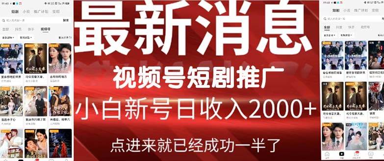 2024视频号推广短剧，福利周来临，即将开始短剧时代-副业大全