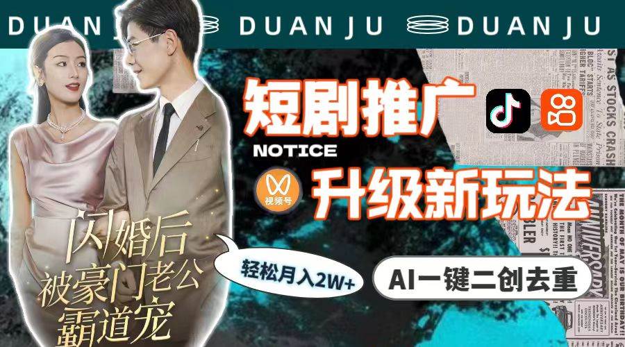 短剧推广升级新玩法，AI一键二创去重，轻松月入2w+（教程+素材）-副业大全