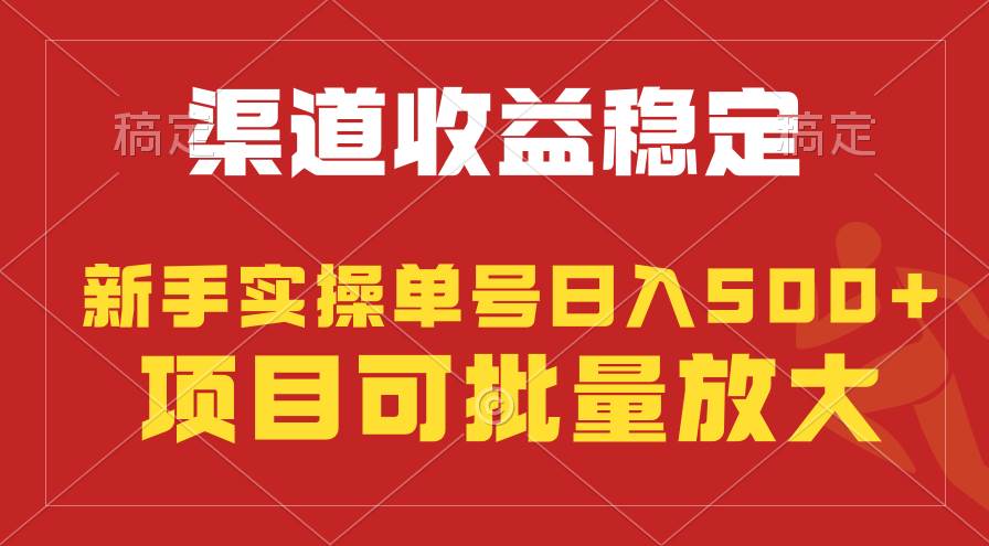 稳定持续型项目，单号稳定收入500+，新手小白都能轻松月入过万-副业大全