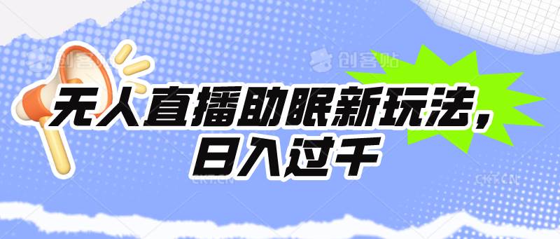 无人直播助眠新玩法，24小时挂机，日入1000+-副业大全