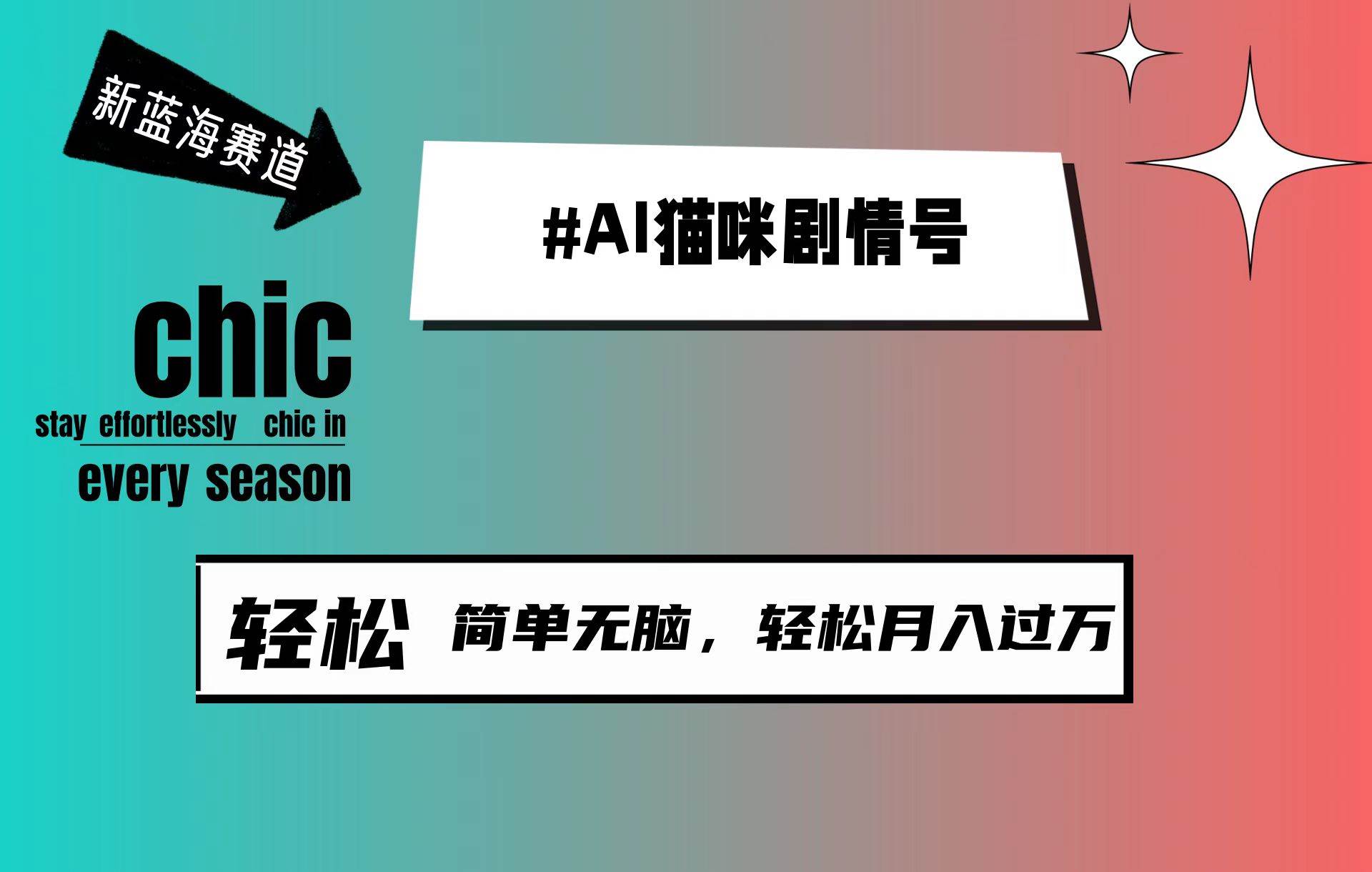 AI猫咪剧情号，新蓝海赛道，30天涨粉100W，制作简单无脑，轻松月入1w+-副业大全