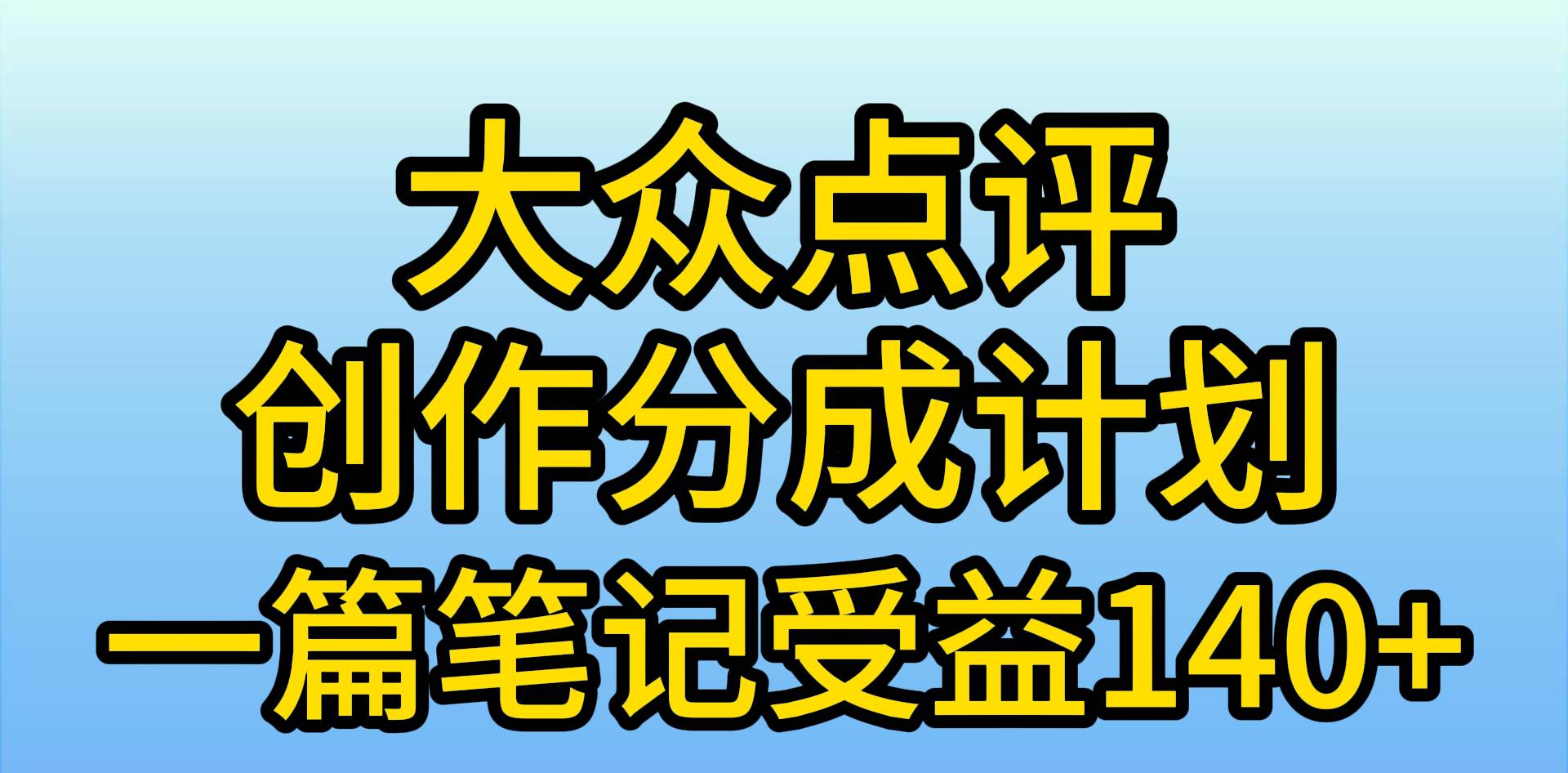 大众点评创作分成，一篇笔记收益140+，新风口第一波，作品制作简单，小…-副业大全