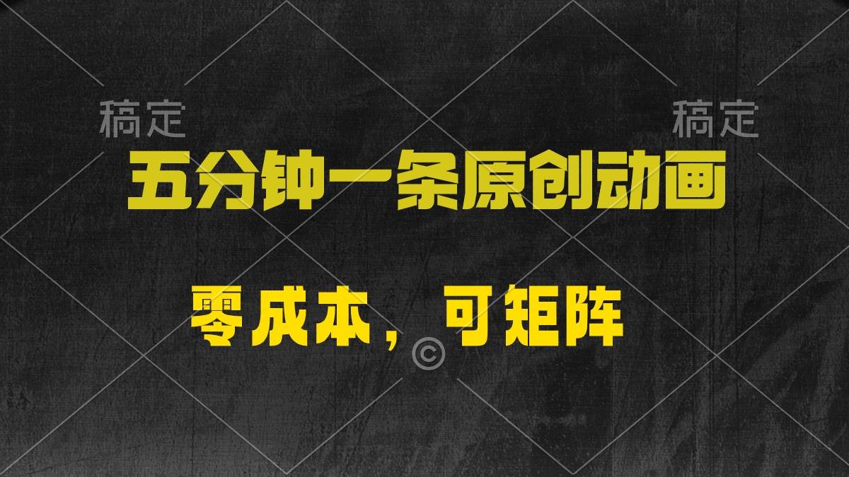 五分钟一条原创动漫，零成本，可矩阵，日入2000+-副业大全